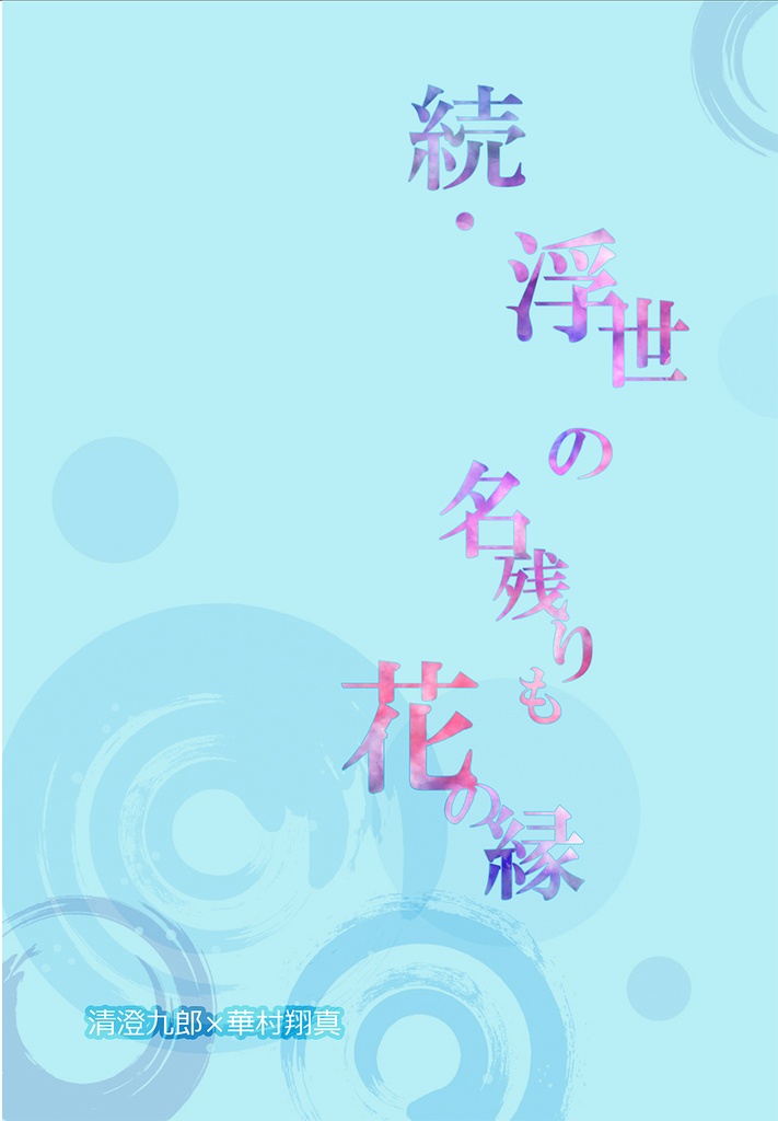 続・浮き世の名残りも花の宴