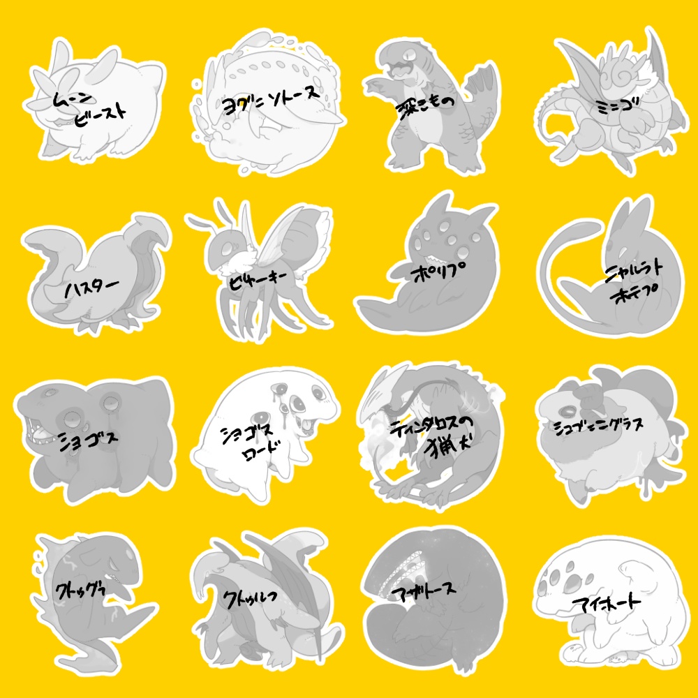 【⚠自己解釈100%】クトゥルフ神話生物立ち絵集