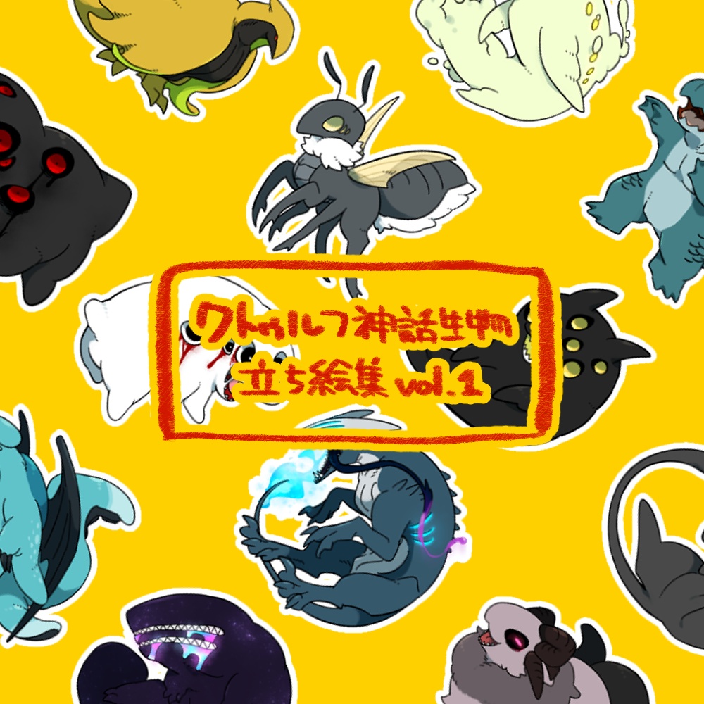 【⚠自己解釈100％】クトゥルフ神話生物立ち絵集
