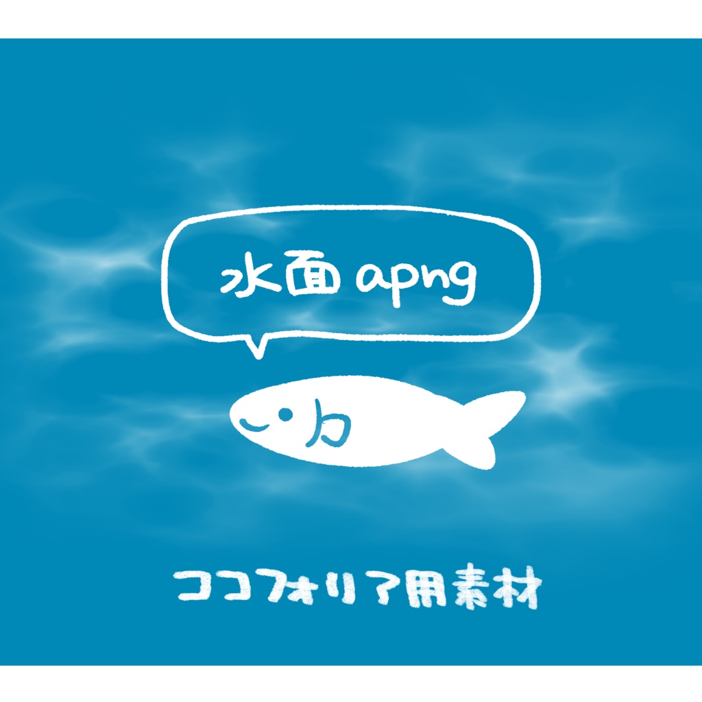 【ココフォリア素材】水面apng. (ループ) 