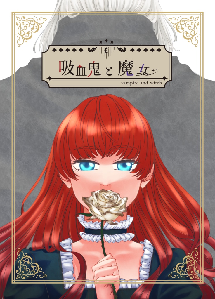 吸血鬼と魔女