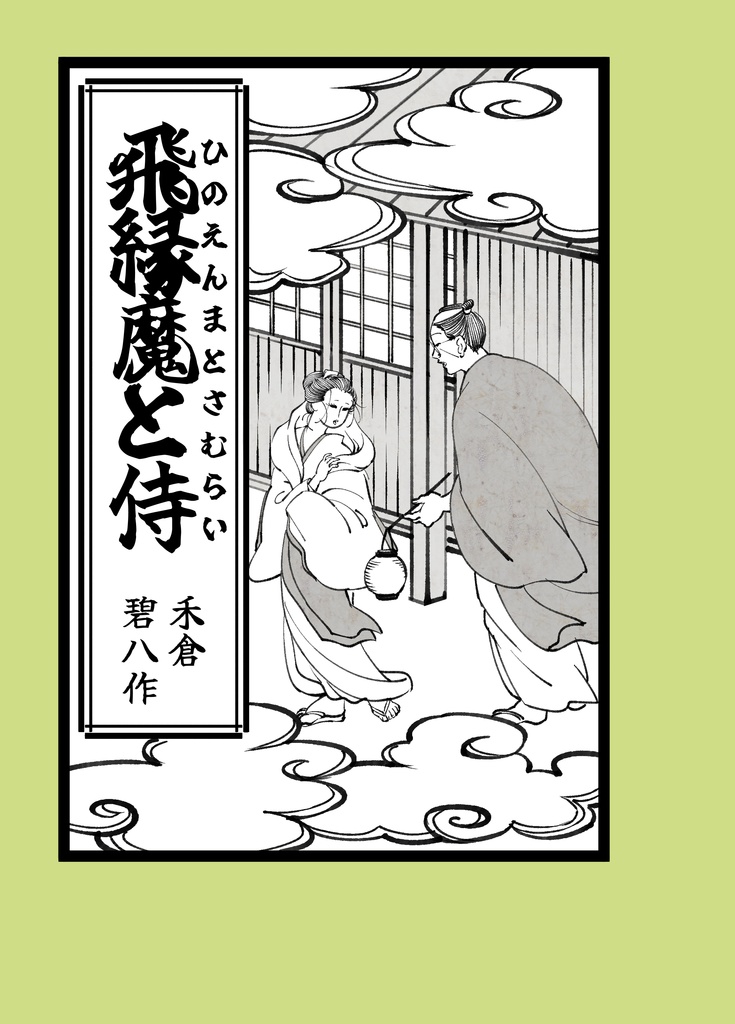 飛縁魔と侍・壱（DL版）