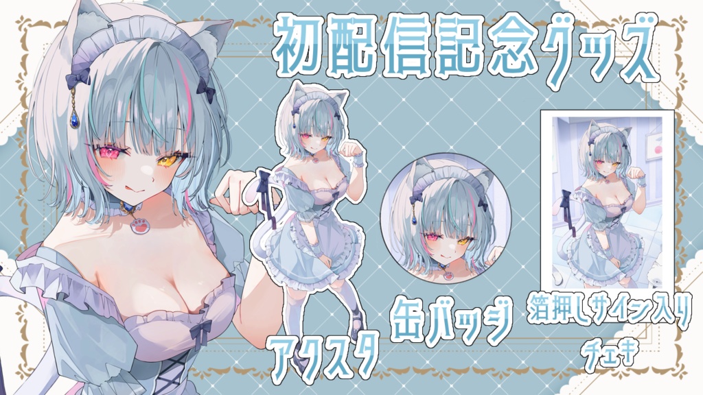 白恋 デビュー記念グッズ