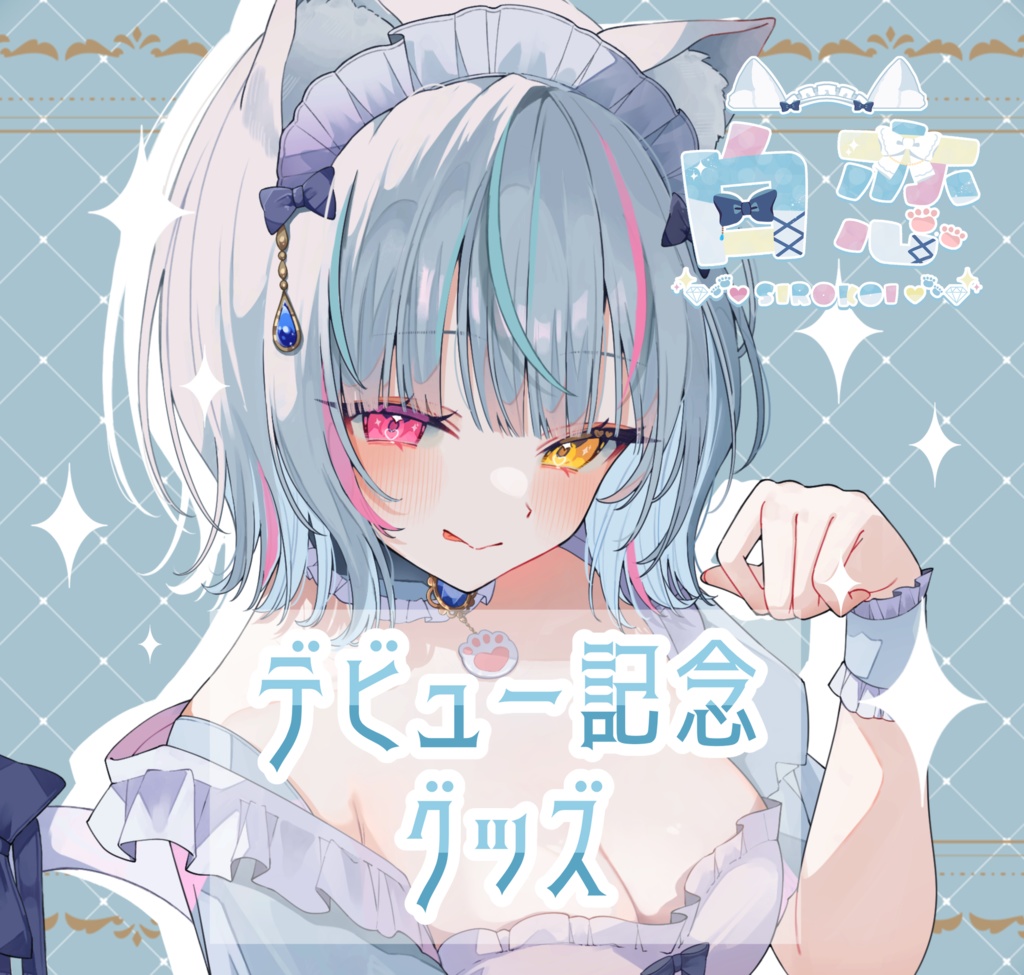 白恋 デビュー記念グッズ