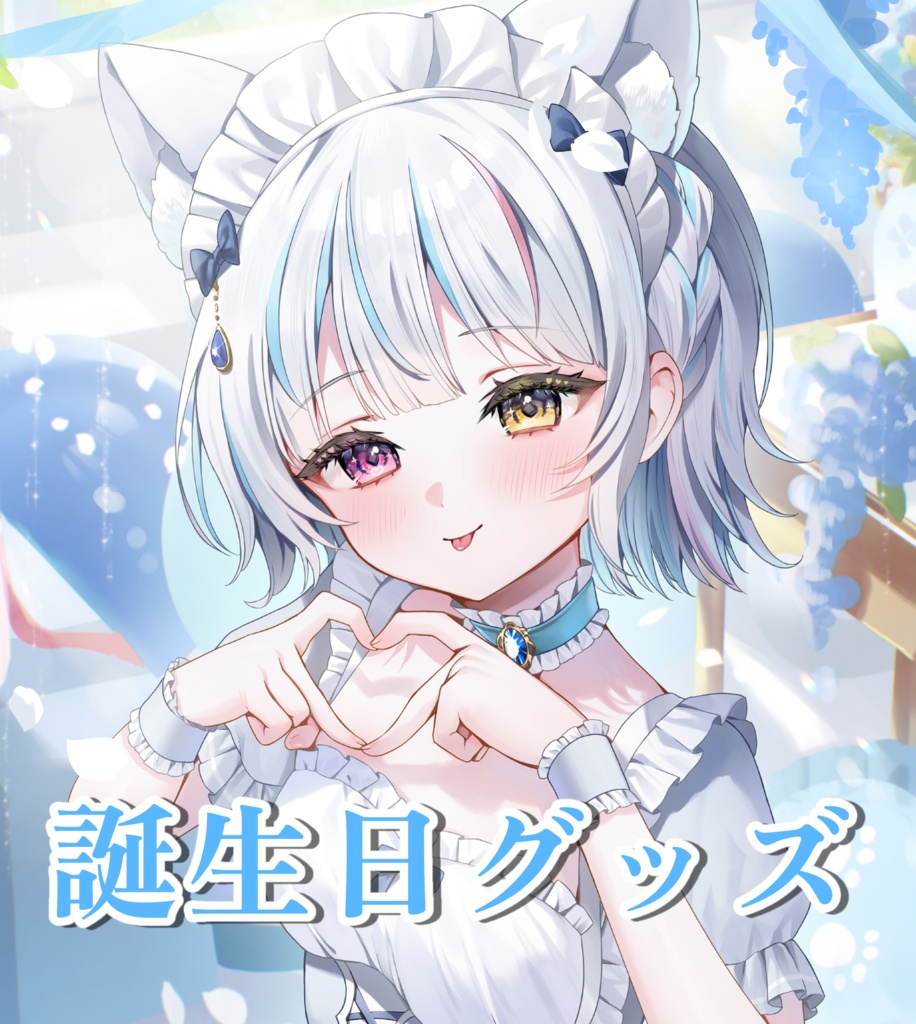 2025 誕生日グッズ