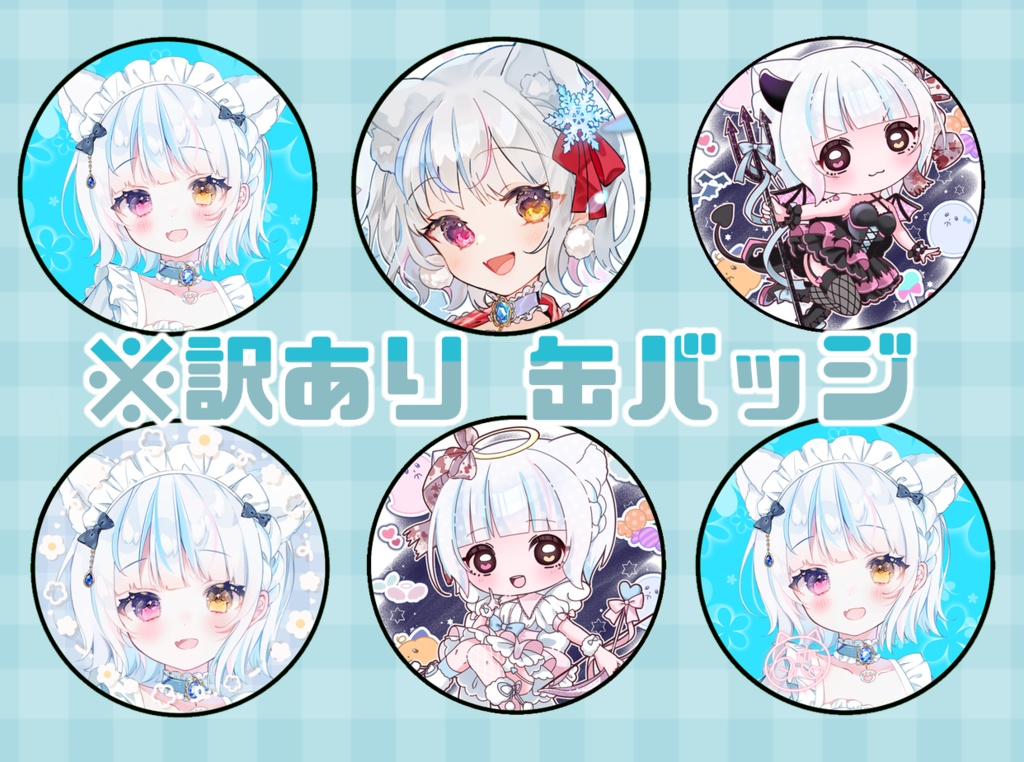 ※訳あり 缶バッジ
