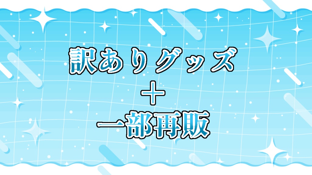 訳ありグッズ・一部再販
