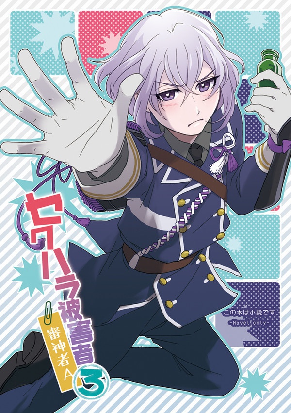 セクハラ被害者審神者Aその3