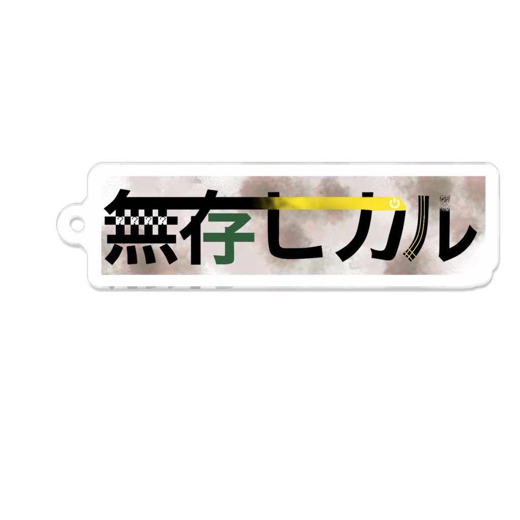 名前