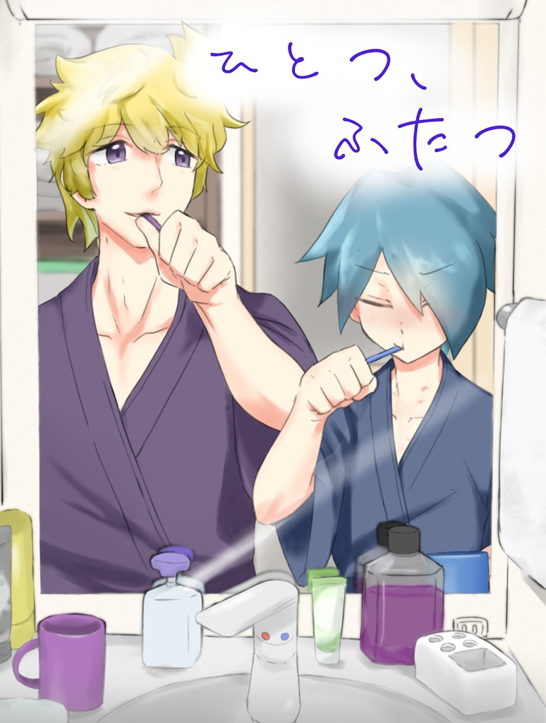 ひとつ、ふたつ