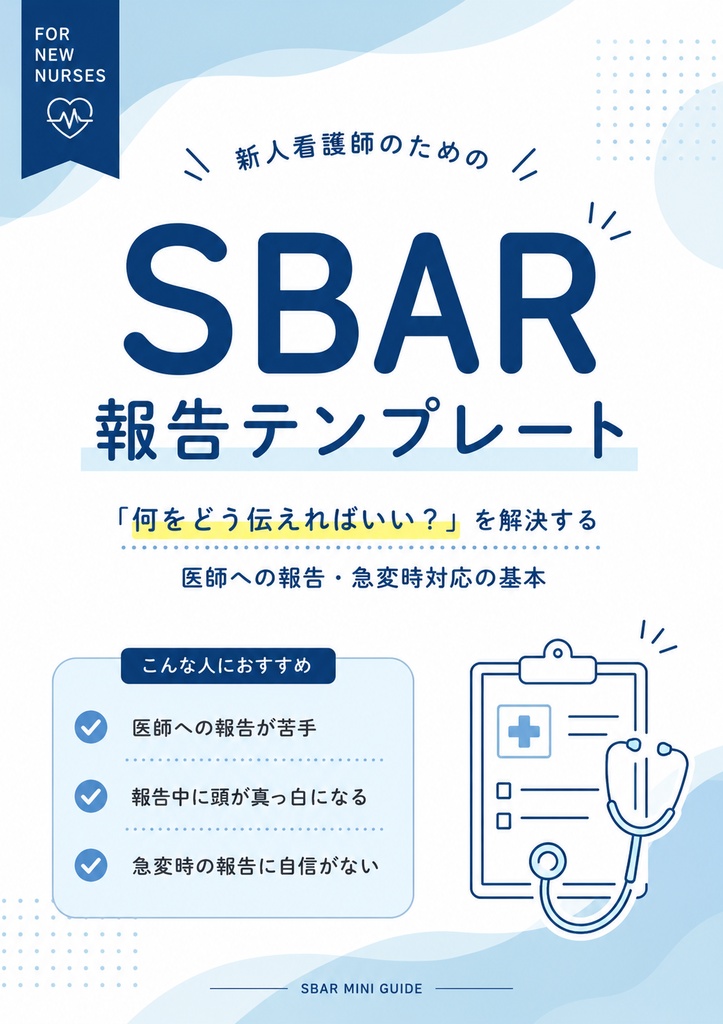 医師への報告が苦手な新人看護師へ｜SBAR報告テンプレート
