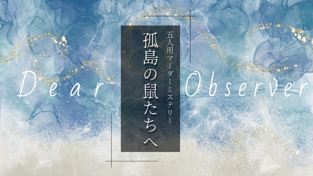 【マーダーミステリー】孤島の鼠たちへ -Dear Observer-