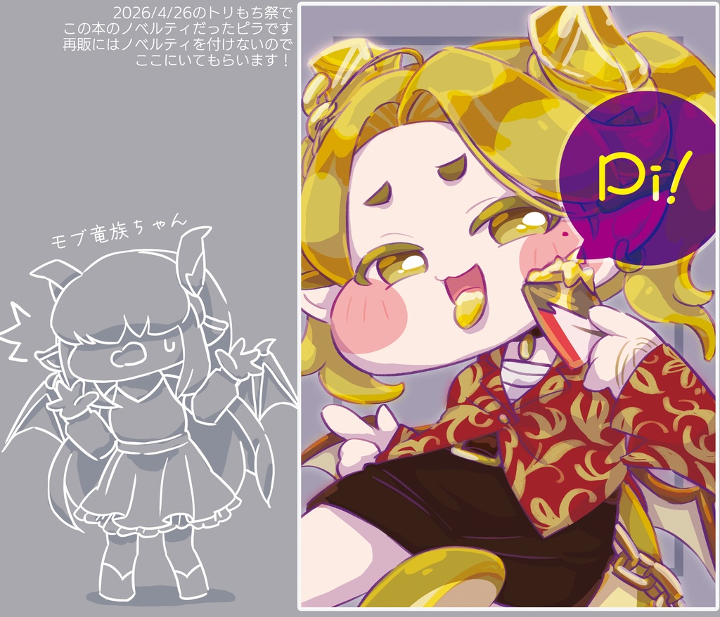 【トリもち祭】フルカラーイラスト本「竜族博物館」