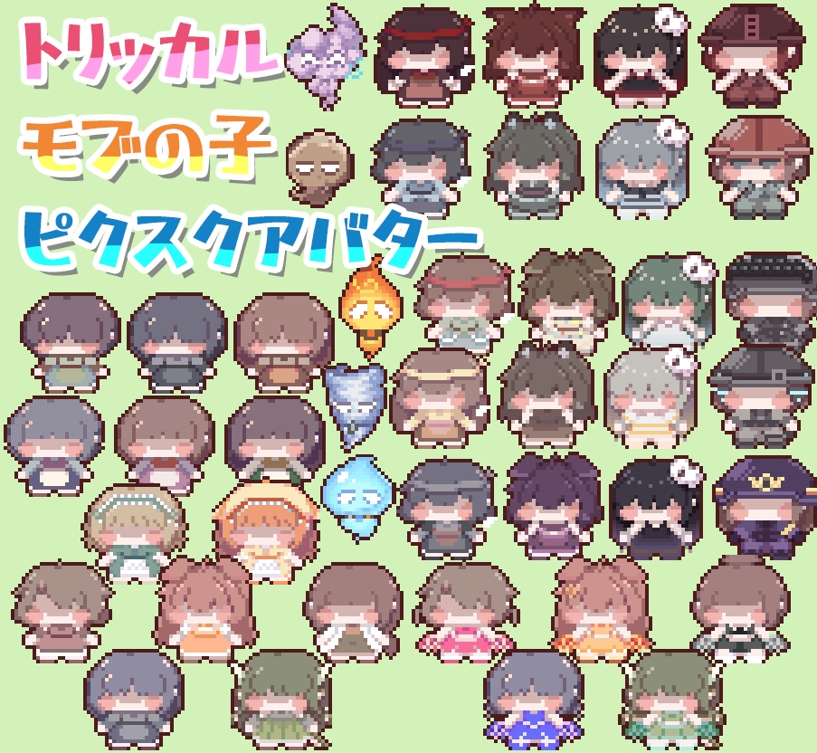 【ピクスクアバター】トリッカルモブの子