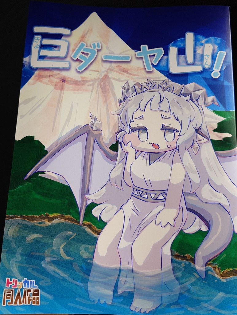 【電脳もちもち祭り】モノクロまんが本「巨ダーヤ山!」