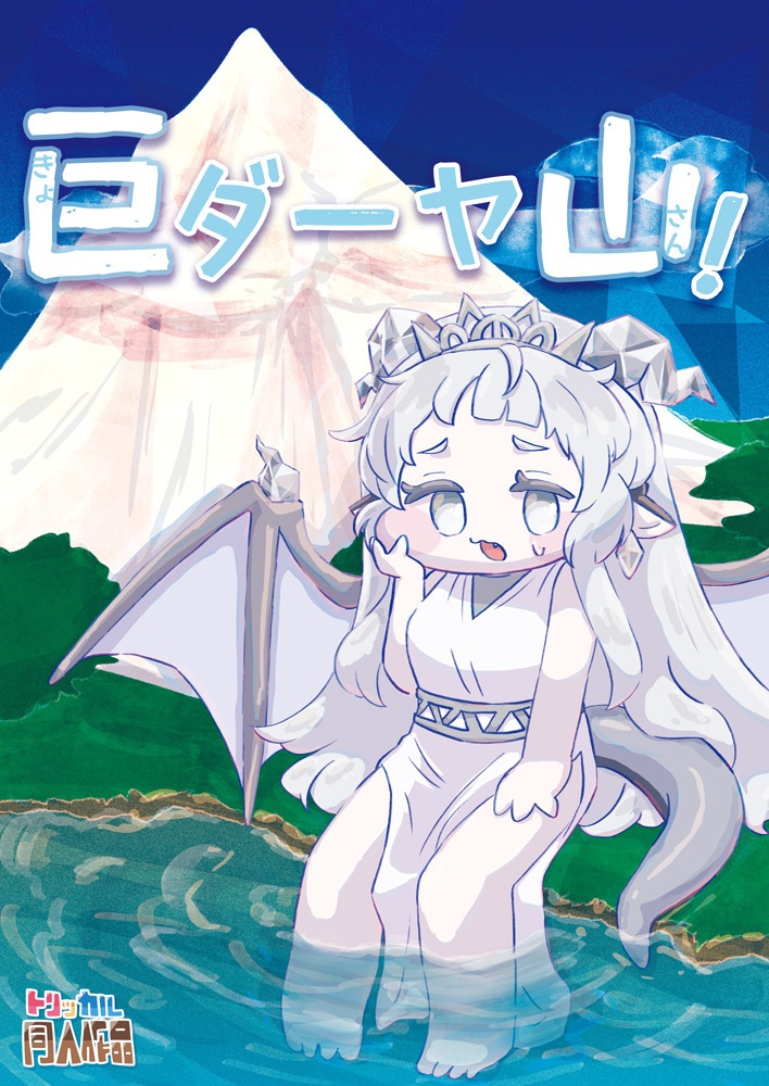 【電脳もちもち祭り】モノクロまんが本「巨ダーヤ山！」
