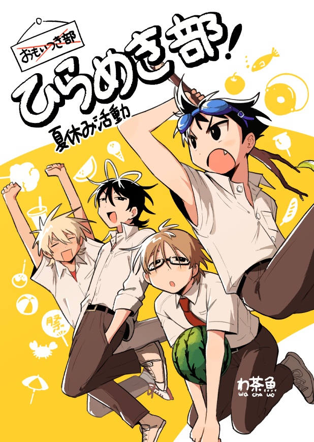 ひらめき部！夏休み活動