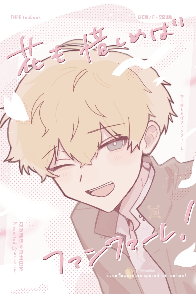 花も惜しめばファンファーレ！