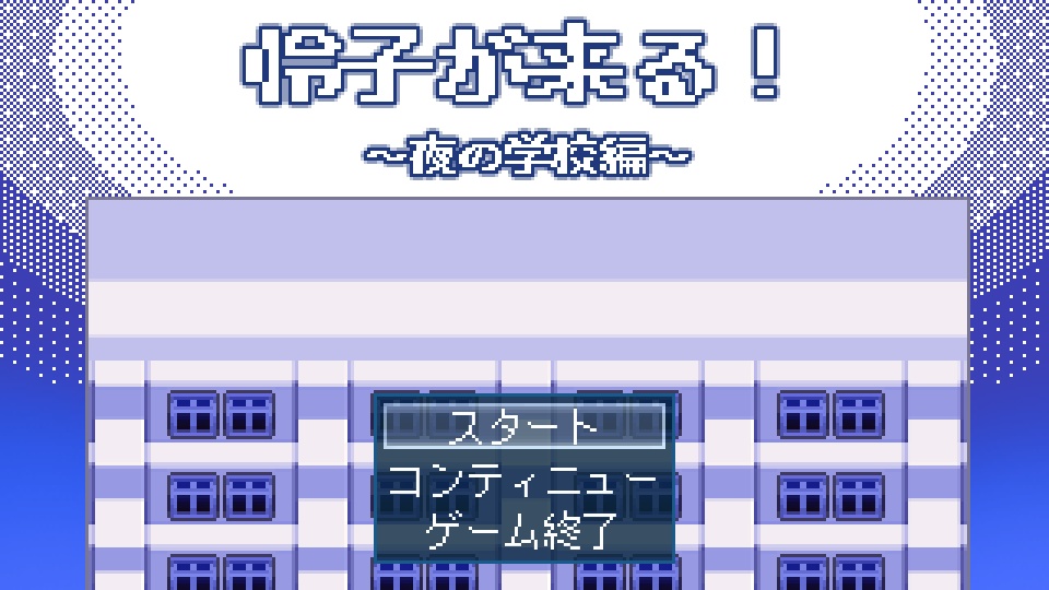 怜子が来る!~夜の学校編~