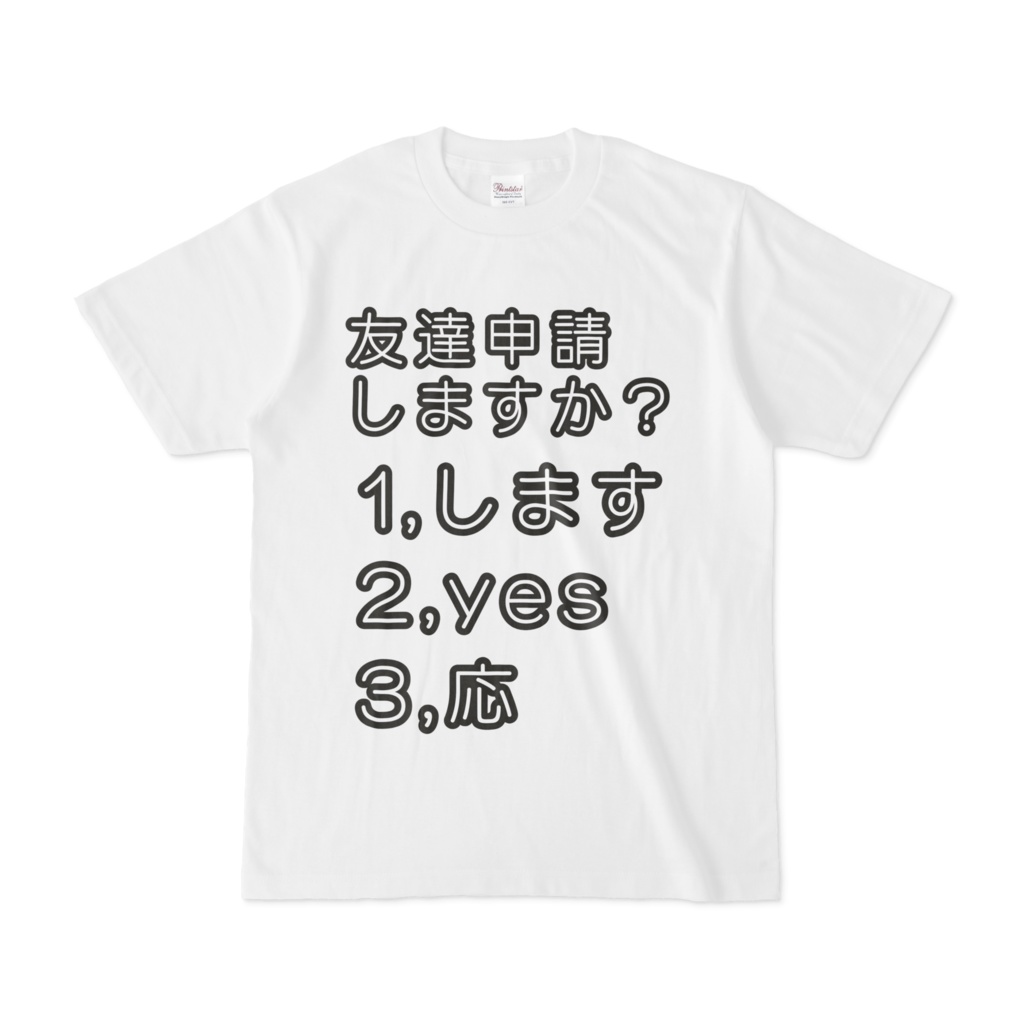 友達申請 Tシャツ