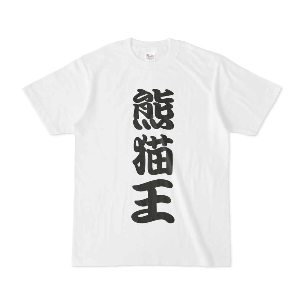 熊猫王Tシャツ