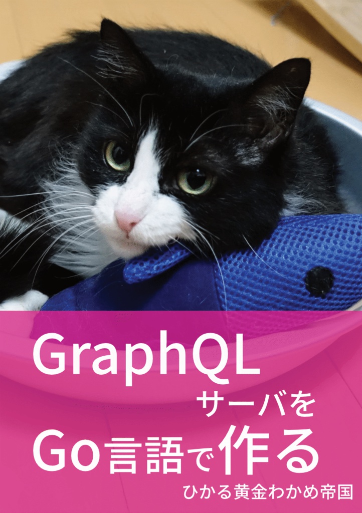 GraphQLサーバをGo言語で作る