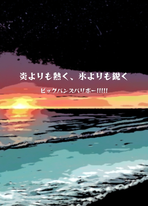炎よりも熱く、氷よりも鋭く