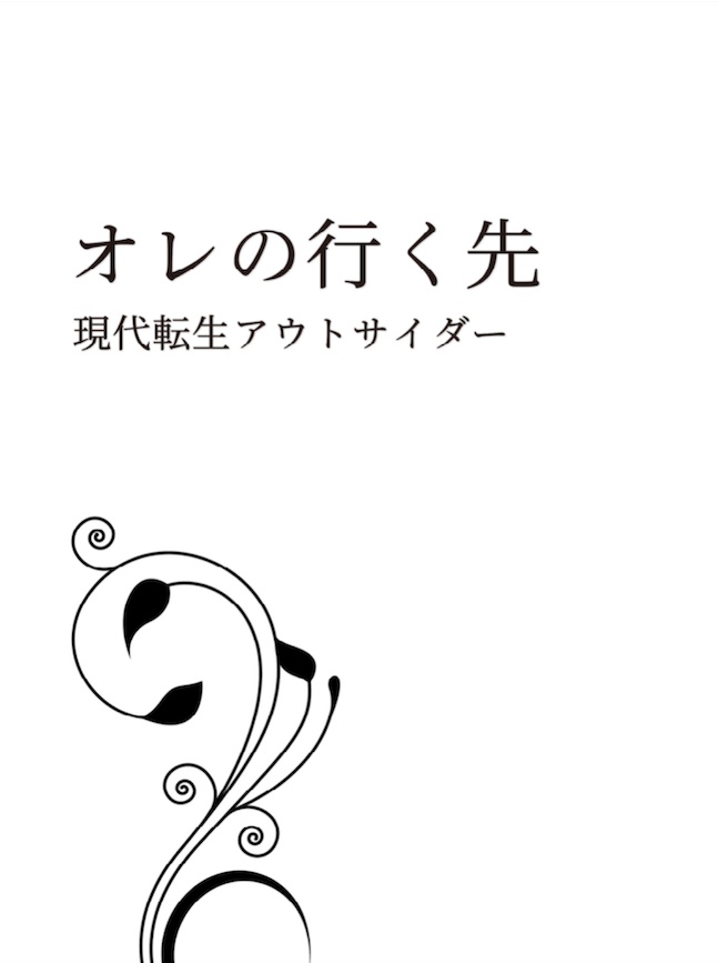 オレの行く先　現代転生アウトサイダー