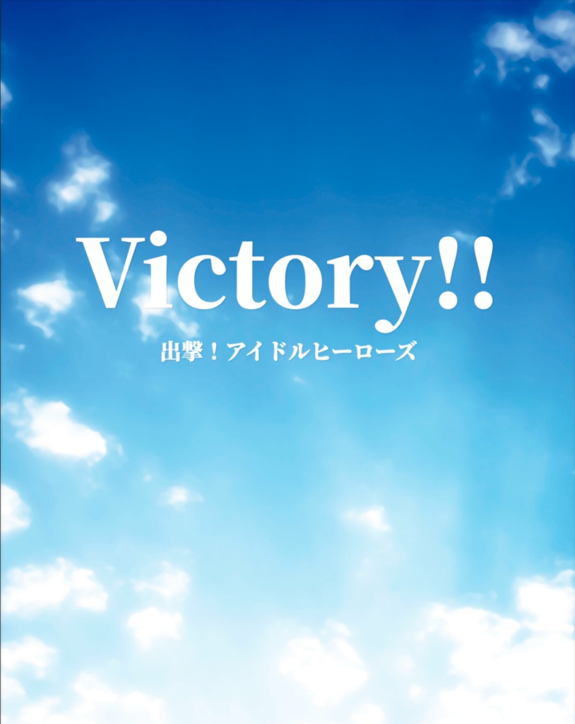 Victory!!　出撃！アイドルヒーローズ