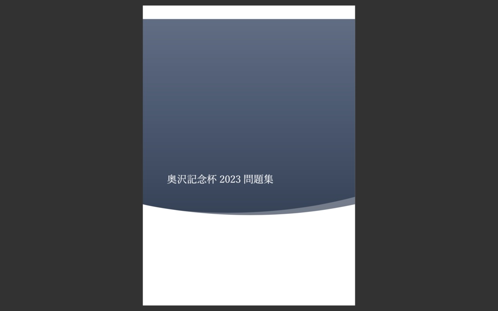 奥沢記念杯2023問題集