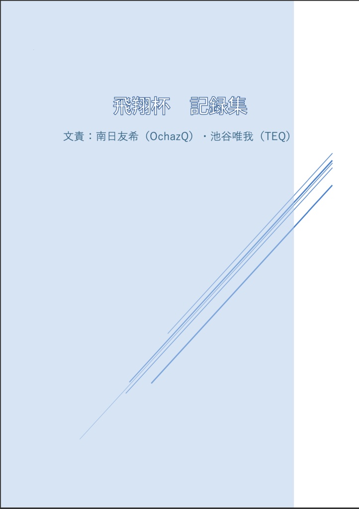 飛翔杯記録集(Excelつき)
