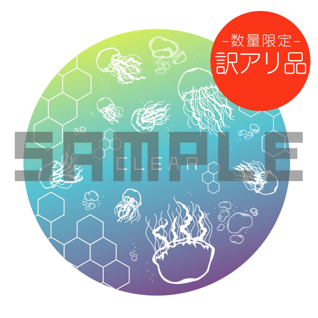 訳アリ！クラゲの歌アクリルコースター