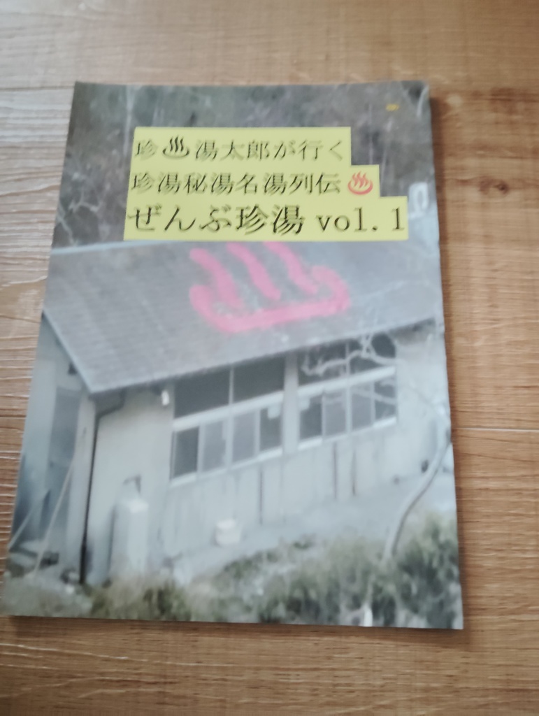 珍湯太郎が行く珍湯秘湯名湯列伝ぜんぶ珍湯B５版