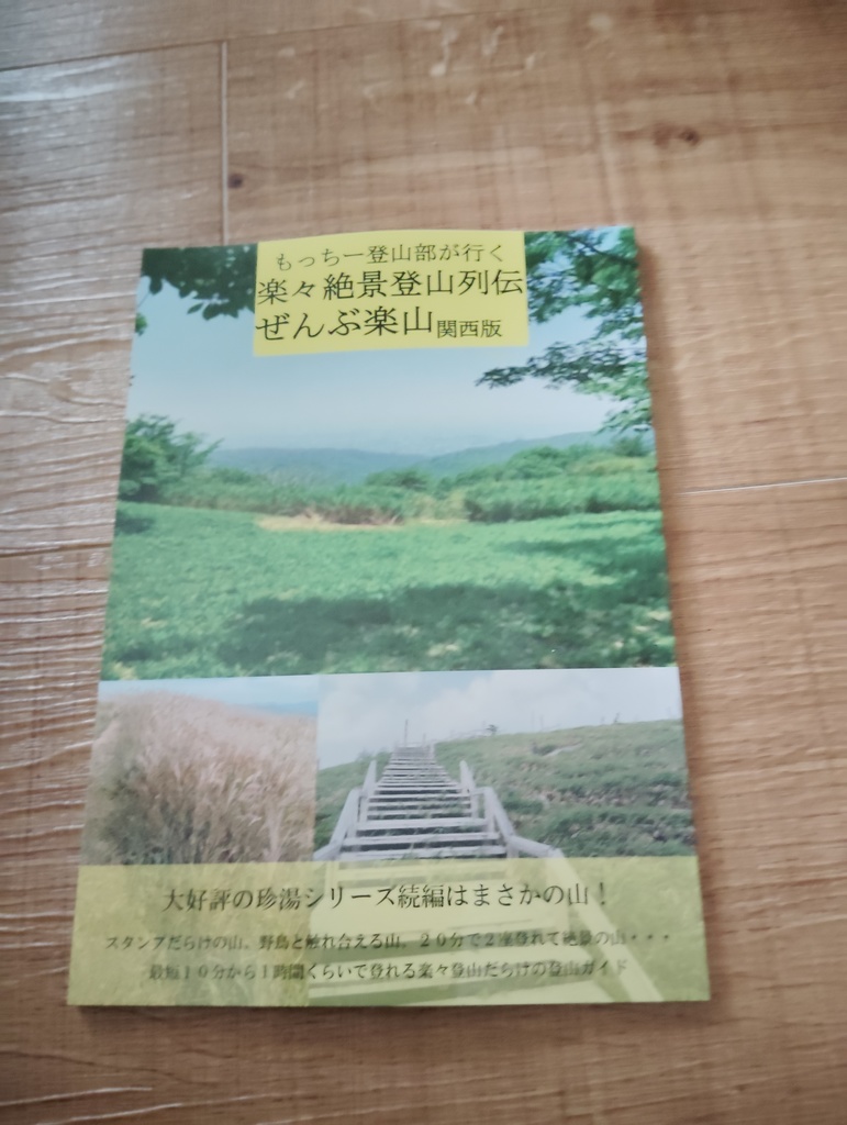 楽々絶景登山列伝ぜんぶ楽山