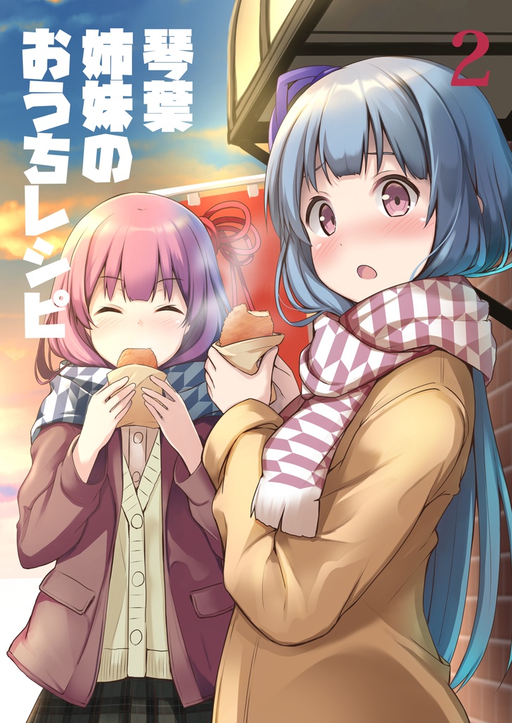 琴葉姉妹のおうちレシピ２