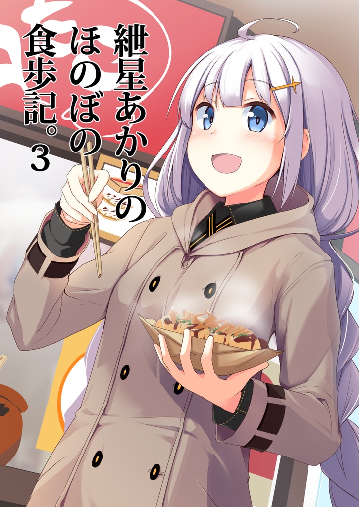 紲星あかりのほのぼの食歩記３