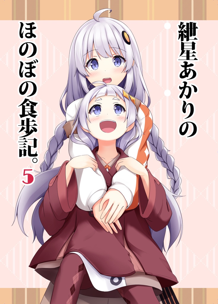 紲星あかりのほのぼの食歩記5