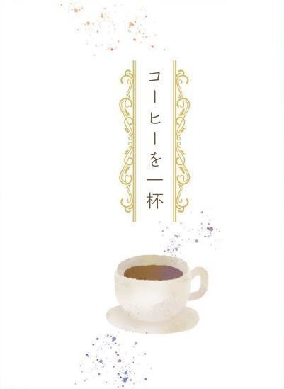 コーヒーを一杯【匿名配送】