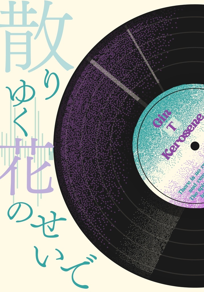 散りゆく花のせいで 【2025/11/16 閃華新刊】