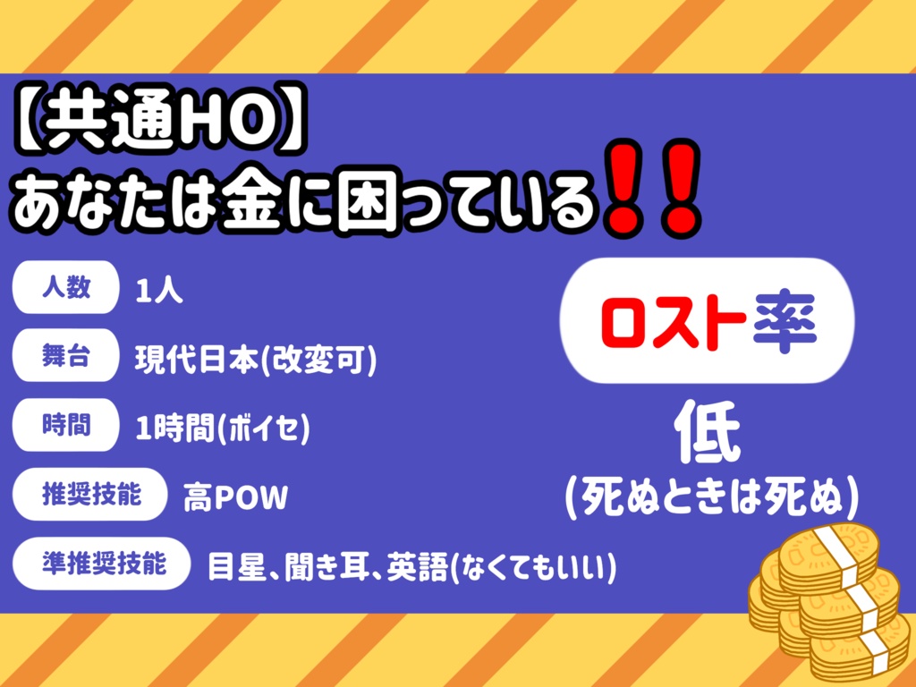 【CoCシナリオ】徳川埋蔵金で一攫千金‼️【クトゥルフ神話TRPG6版】
