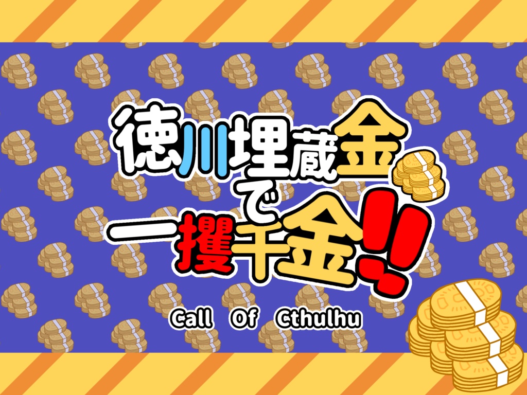 【CoCシナリオ】徳川埋蔵金で一攫千金‼️【クトゥルフ神話TRPG6版】