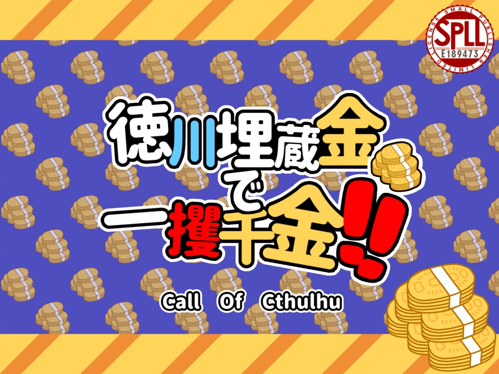 【CoCシナリオ】徳川埋蔵金で一攫千金‼️【クトゥルフ神話TRPG6版】