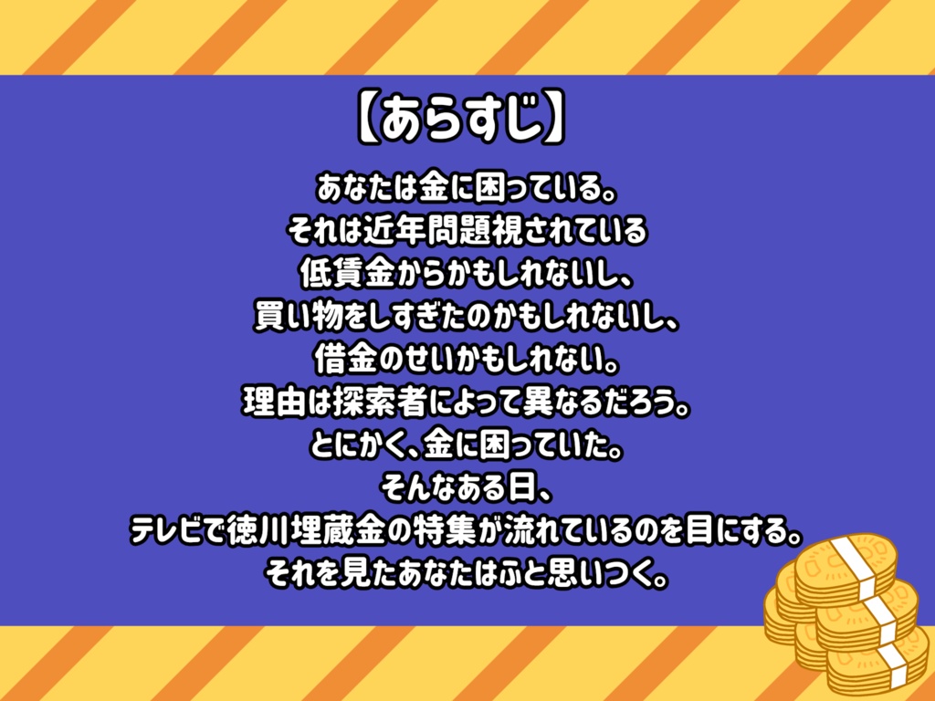 【CoCシナリオ】徳川埋蔵金で一攫千金‼️【クトゥルフ神話TRPG6版】