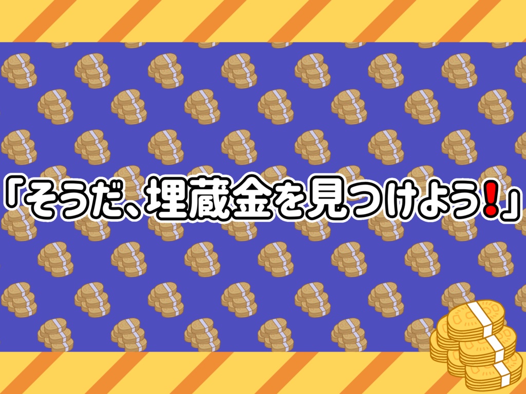 【CoCシナリオ】徳川埋蔵金で一攫千金‼️【クトゥルフ神話TRPG6版】