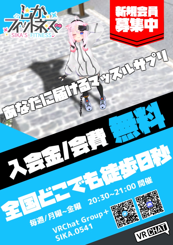 VRChat「しかフィットネス」イベント告知ポスター