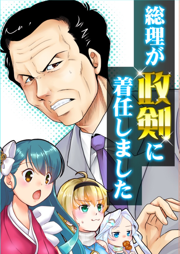総理が政剣に着任しました