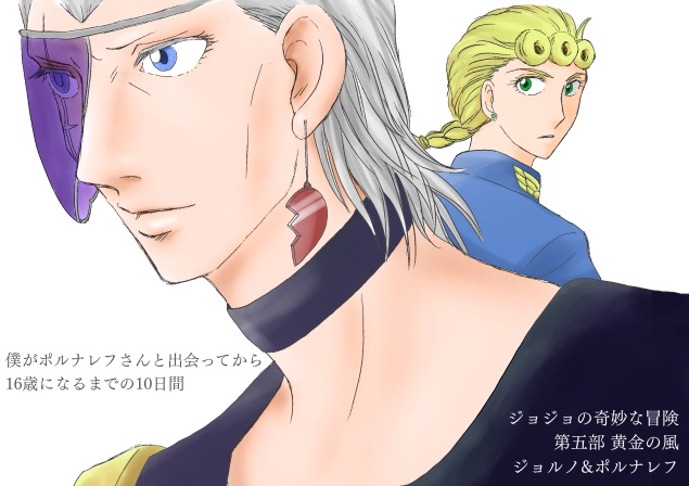 『僕がポルナレフさんと出会ってから16歳になるまでの10日間』