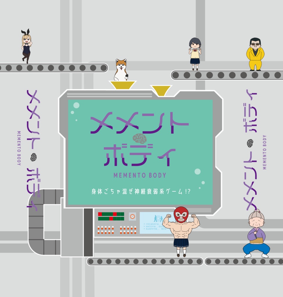 メメント・ボディ