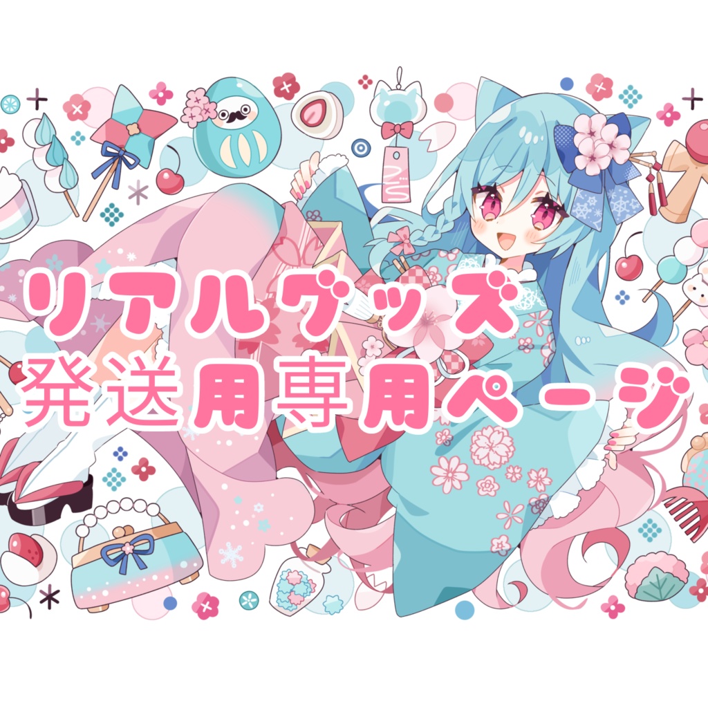 リアルグッズ発送用専用ページ