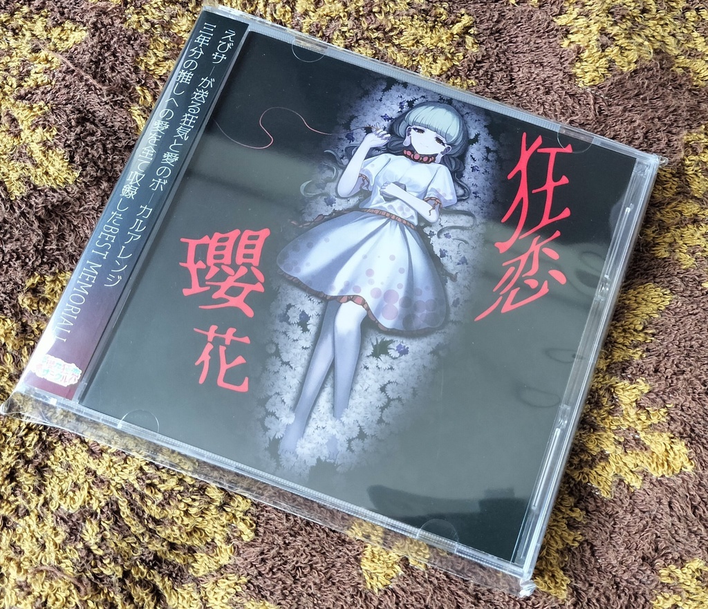 狂恋瓔花